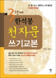 3단계 한석봉 천자문쓰기 교본
